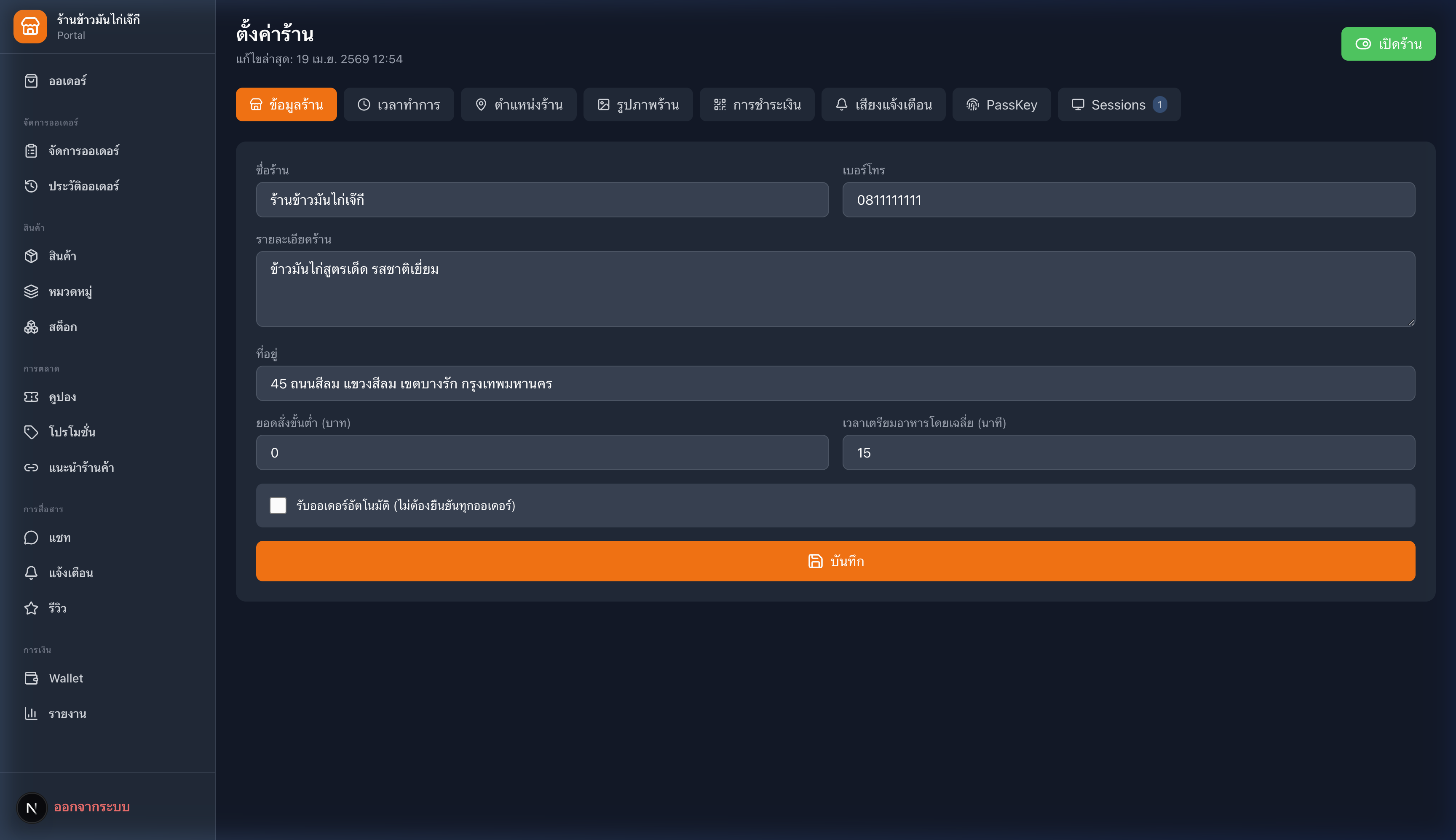 หน้าตั้งค่าร้านค้า